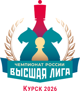26 июня - 05 июля. "Высшая лига" чемпионата России по шахматам среди мужчин и среди женщин (г.Курск)