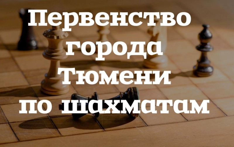 25-29 августа. Первенство города Тюмени по шахматам (МАУ ДО СШ "Ладья")