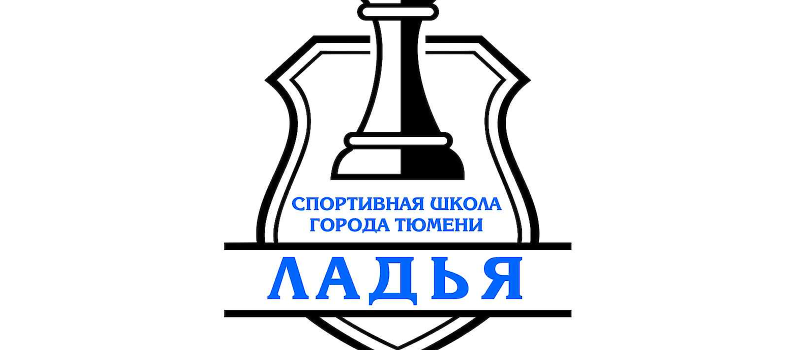 22-23 августа. Первенство города Тюмени по шахматам среди мальчиков и девочек 2019 г.р. и младше (МАОУ "СОШ №30")