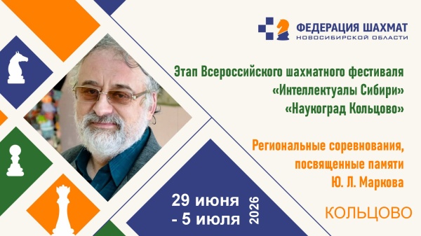29 июня - 05 июля. Всероссийский шахматный фестиваль "Интеллектуалы Сибири" (р-п Кольцово, Новосибирская область)