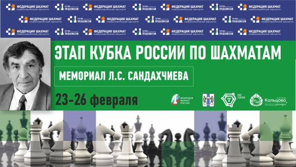 23-26 февраля. Этап Кубка России 2026 года по шахматам среди мужчин «Мемориал Л. С. Сандахчиева» (Новосибирск)