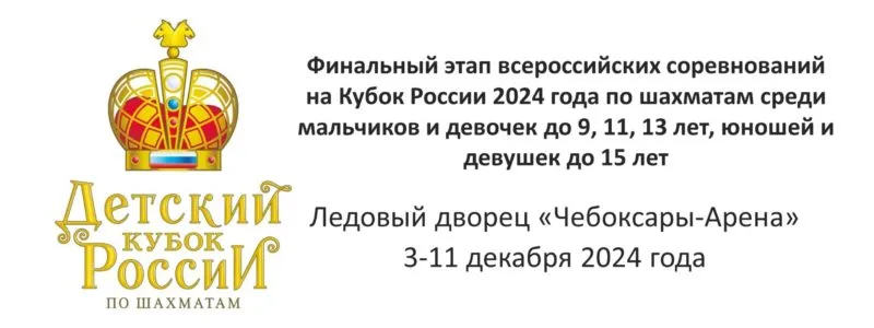 04-10 декабря. Финал детского Кубка России 2024 года по ш...