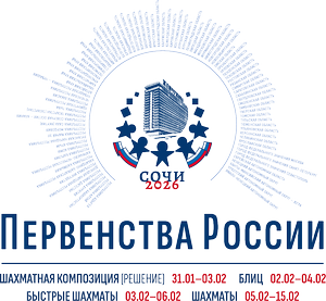 03 февраля. Первенство России 2026 года по блицу (г.Сочи)