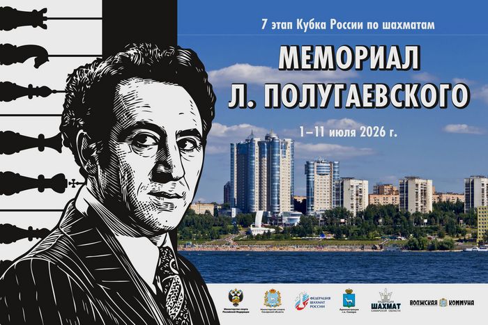 02-10 июля. Этап Кубка России 2026 года по шахматам среди мужчин "Мемориал Л.Полугаевского" (г.Самара)