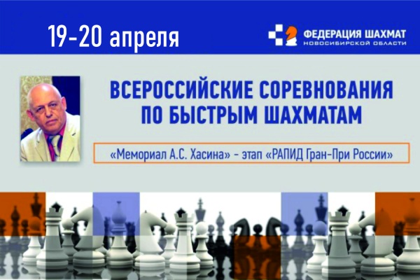 19-20 апреля. Мемориал А.С. Хасина 2025 (г.Новосибирск)