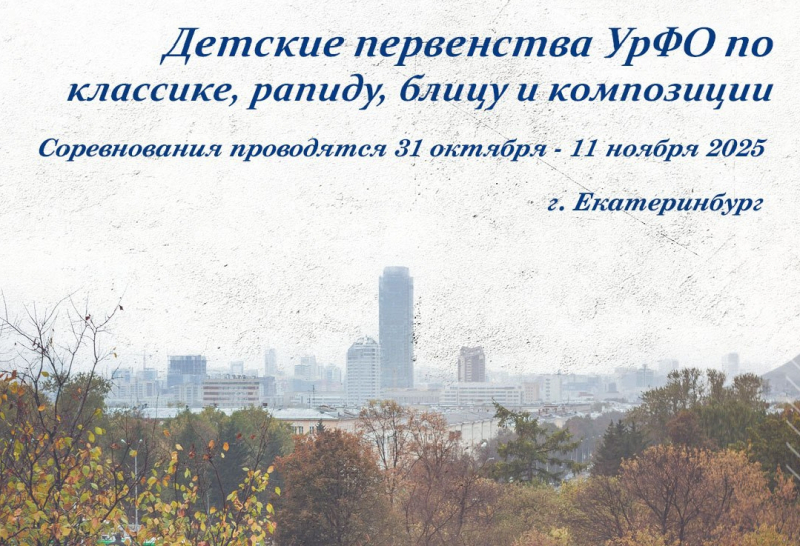 09 ноября. Первенство УФО по блицу (г.Екатеринбург)